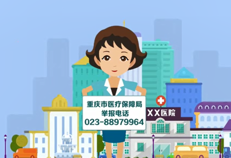 重庆市医疗保障局